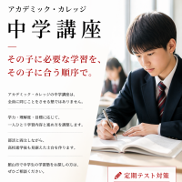 中学講座について